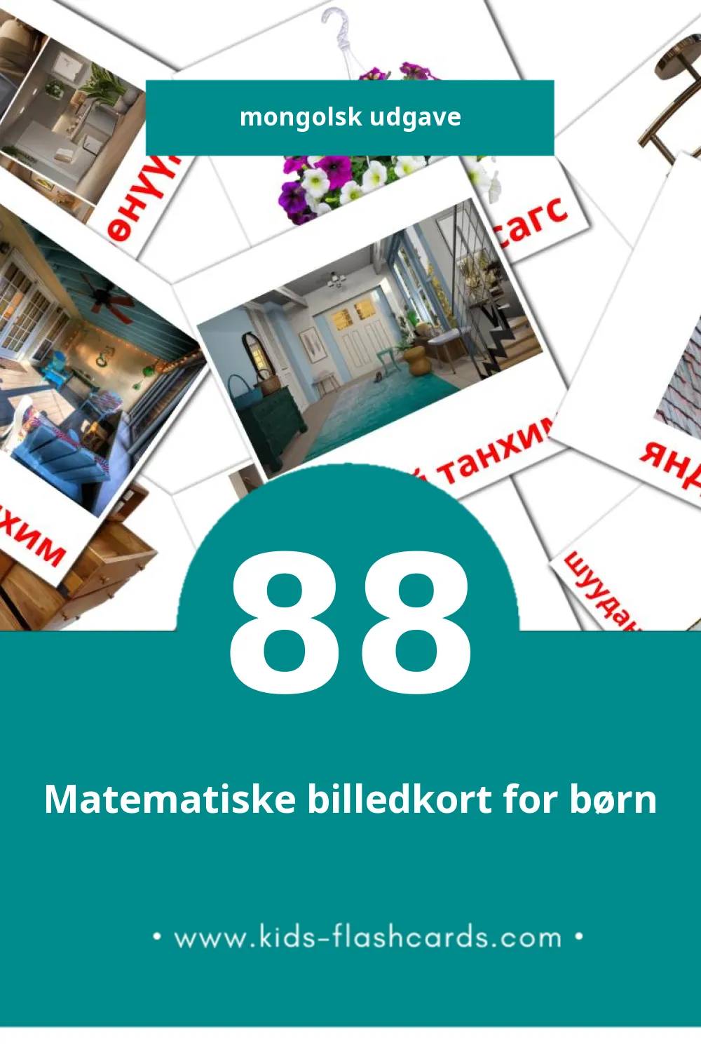 Visuelle billedkort for børn om Гэр til småbørn (88 kort på Mongolsk)