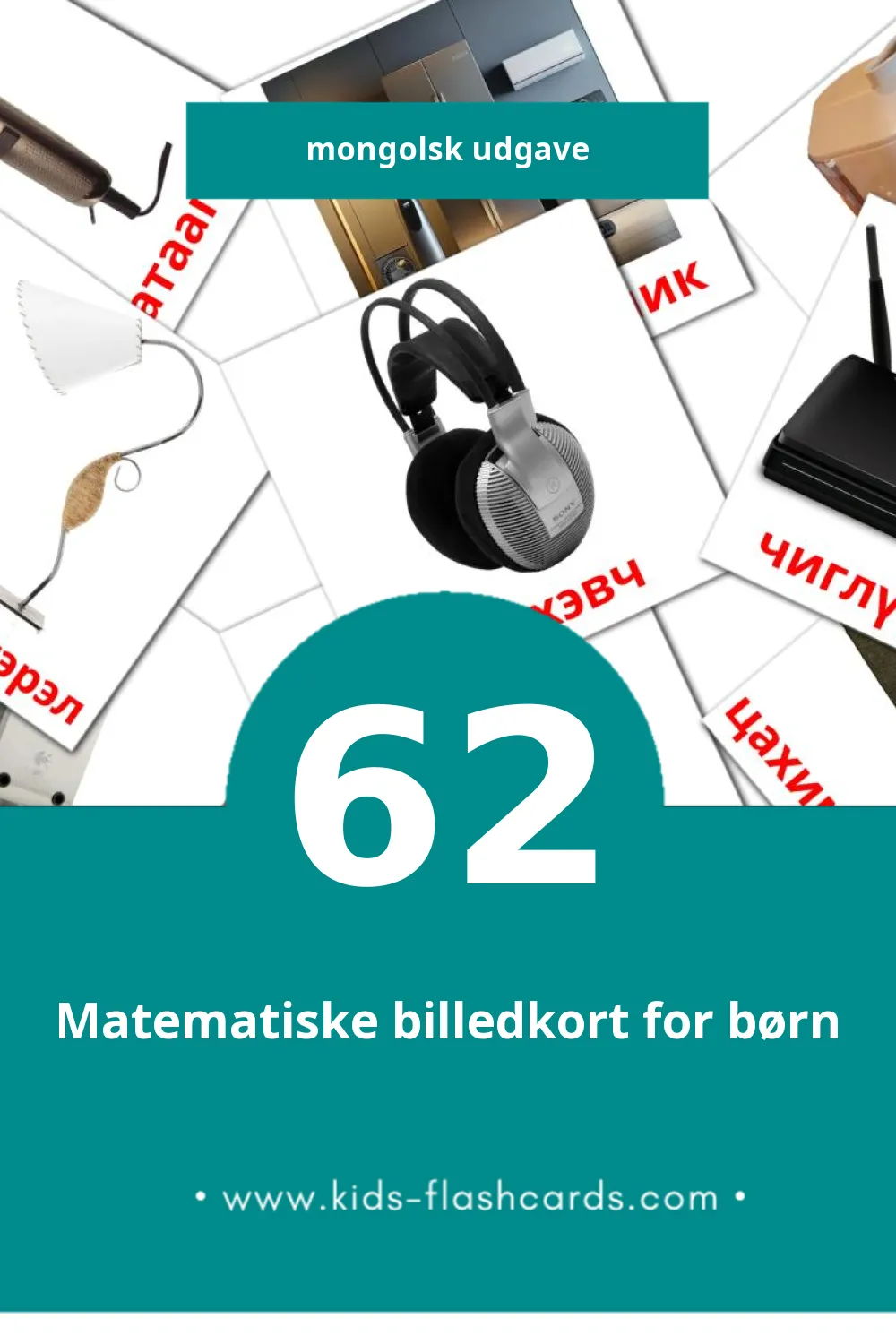 Visuelle billedkort for børn om Гэр ахуйн цахилгаан хэрэгсэл til småbørn (62 kort på Mongolsk)