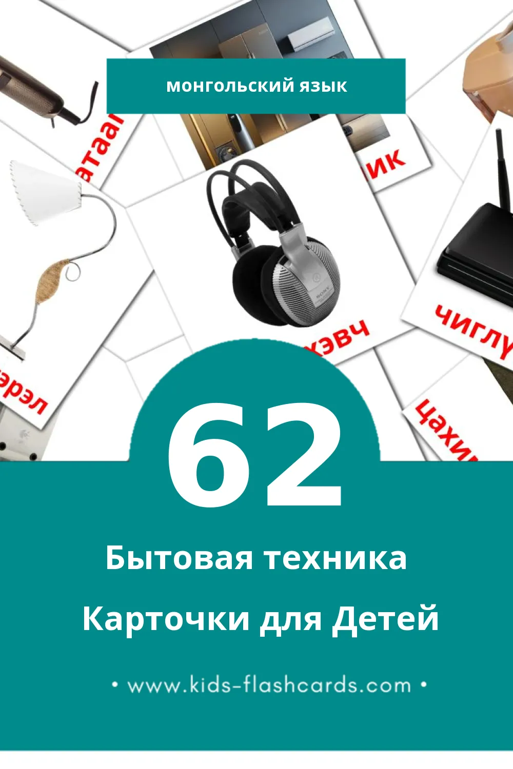 "Гэр ахуйн цахилгаан хэрэгсэл" - Визуальный Монгольском Словарь для Малышей (62 картинок)