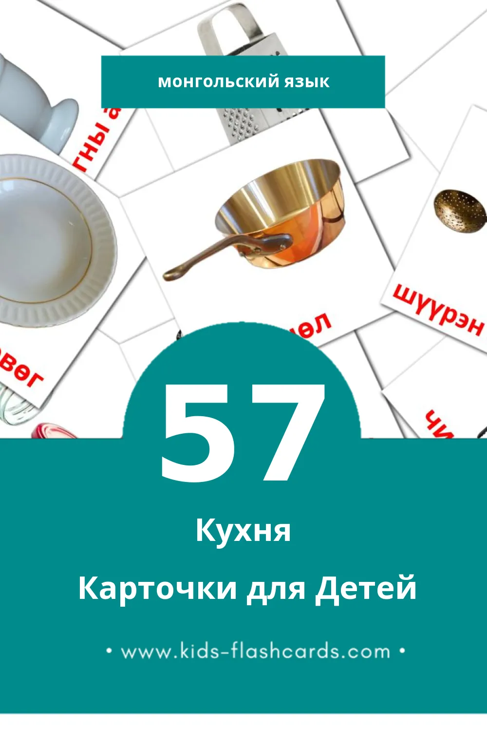 "Гал зуухны хэрэгсэл" - Визуальный Монгольском Словарь для Малышей (57 картинок)