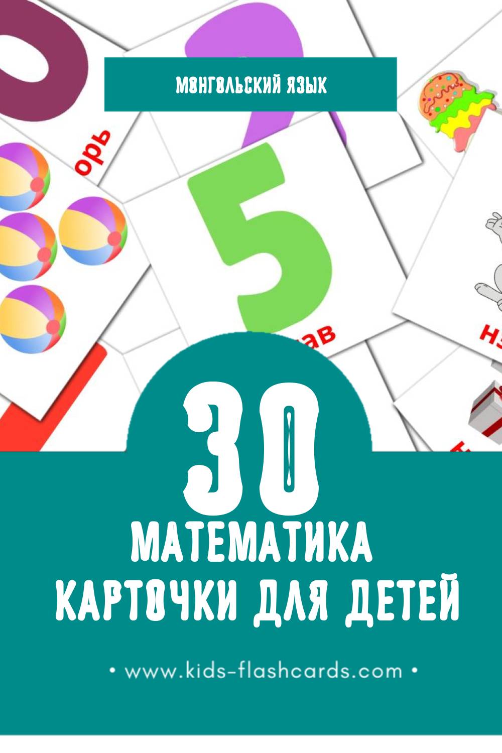 "Математик " - Визуальный Монгольском Словарь для Малышей (30 картинок)