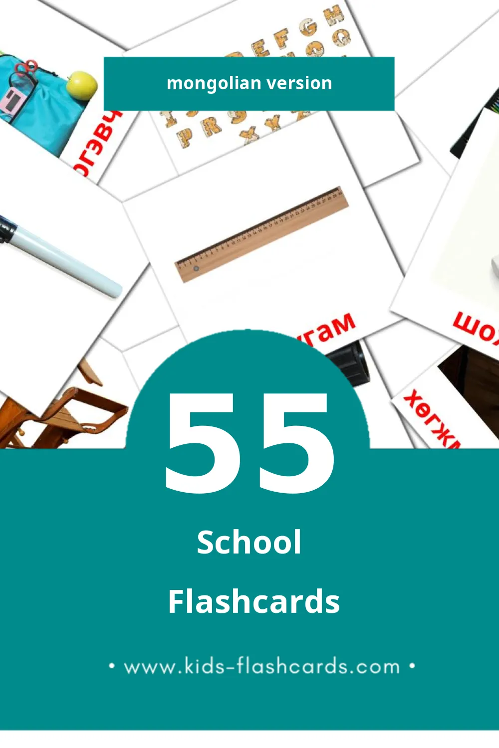 Visual Сургууль Flashcards for Toddlers (55 cards in Mongolian)