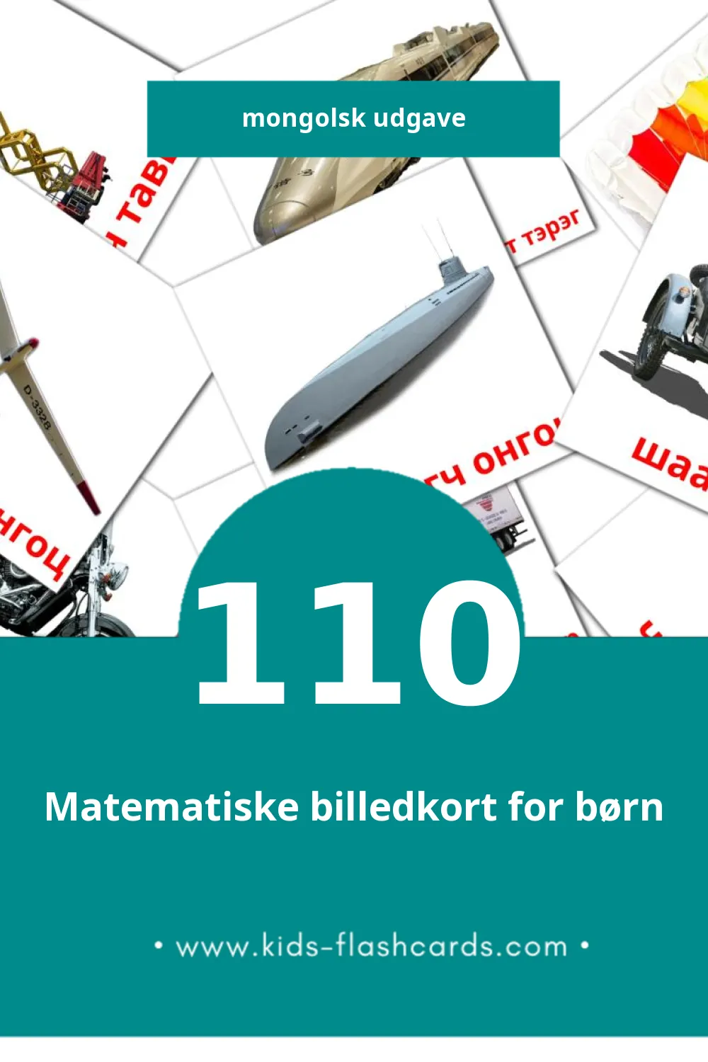 Visuelle billedkort for børn om Тээвэр til småbørn (110 kort på Mongolsk)
