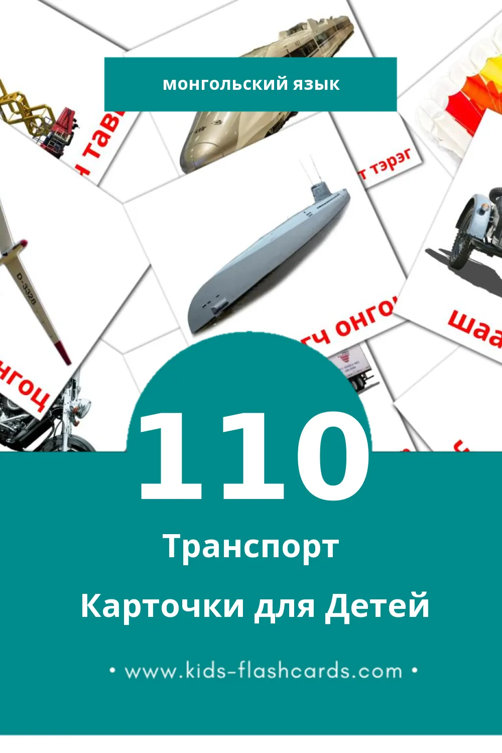 "Тээвэр" - Визуальный Монгольском Словарь для Малышей (110 картинок)