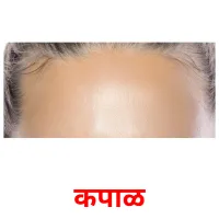 कपाळ picture flashcards