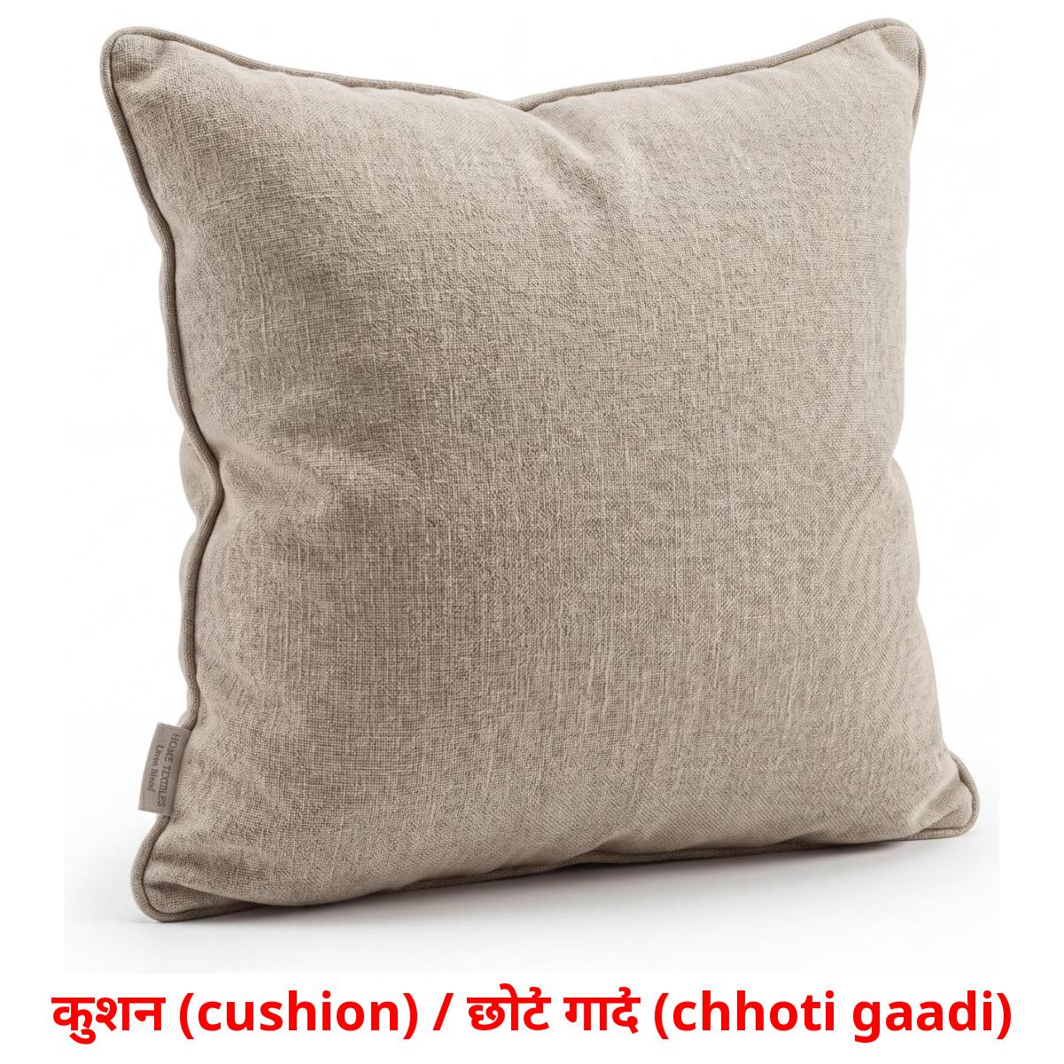 कुशन (cushion) / छोटी गादी (chhoti gaadi) cartes de vocabulaire