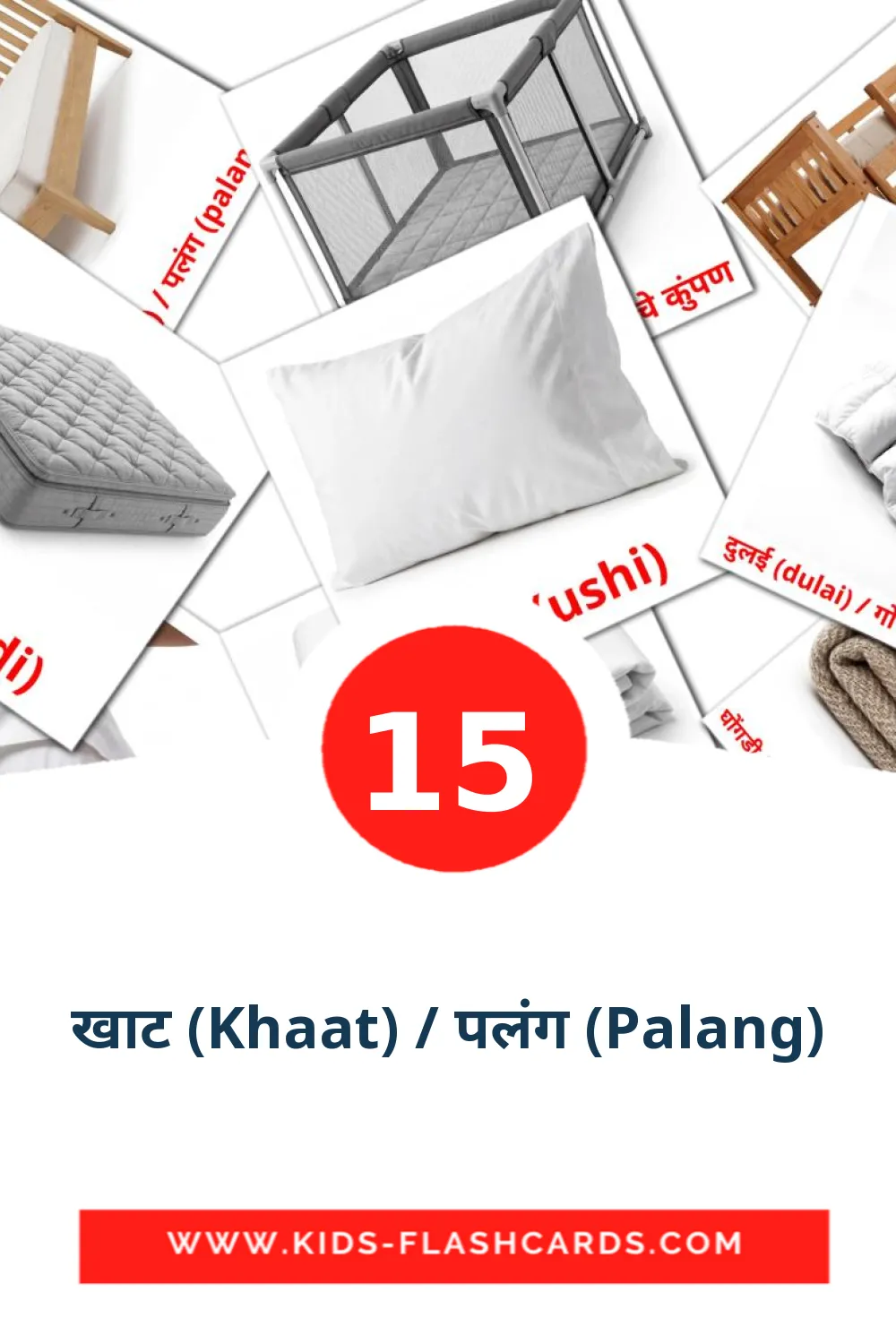 15 cartes illustrées de खाट (Khaat) / पलंग (Palang) pour la maternelle en marathi