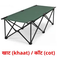 खाट (khaat) / कॉट (cot) cartes de vocabulaire