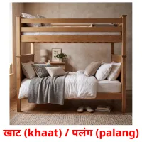 खाट (khaat) / पलंग (palang) cartes de vocabulaire