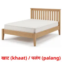 खाट (khaat) / पलंग (palang) cartes de vocabulaire