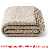 घोंगडी (ghongadi) / कांबळा (kaambala) cartes de vocabulaire