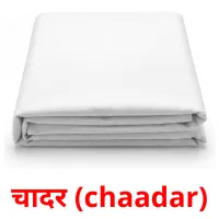 चादर (chaadar) cartes de vocabulaire
