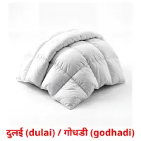 दुलई (dulai) / गोधडी (godhadi) cartes de vocabulaire