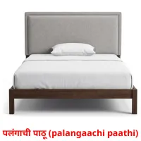पलंगाची पाठी (palangaachi paathi) cartes de vocabulaire
