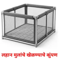 लहान मुलांचे खेळण्याचे कुंपण cartes de vocabulaire