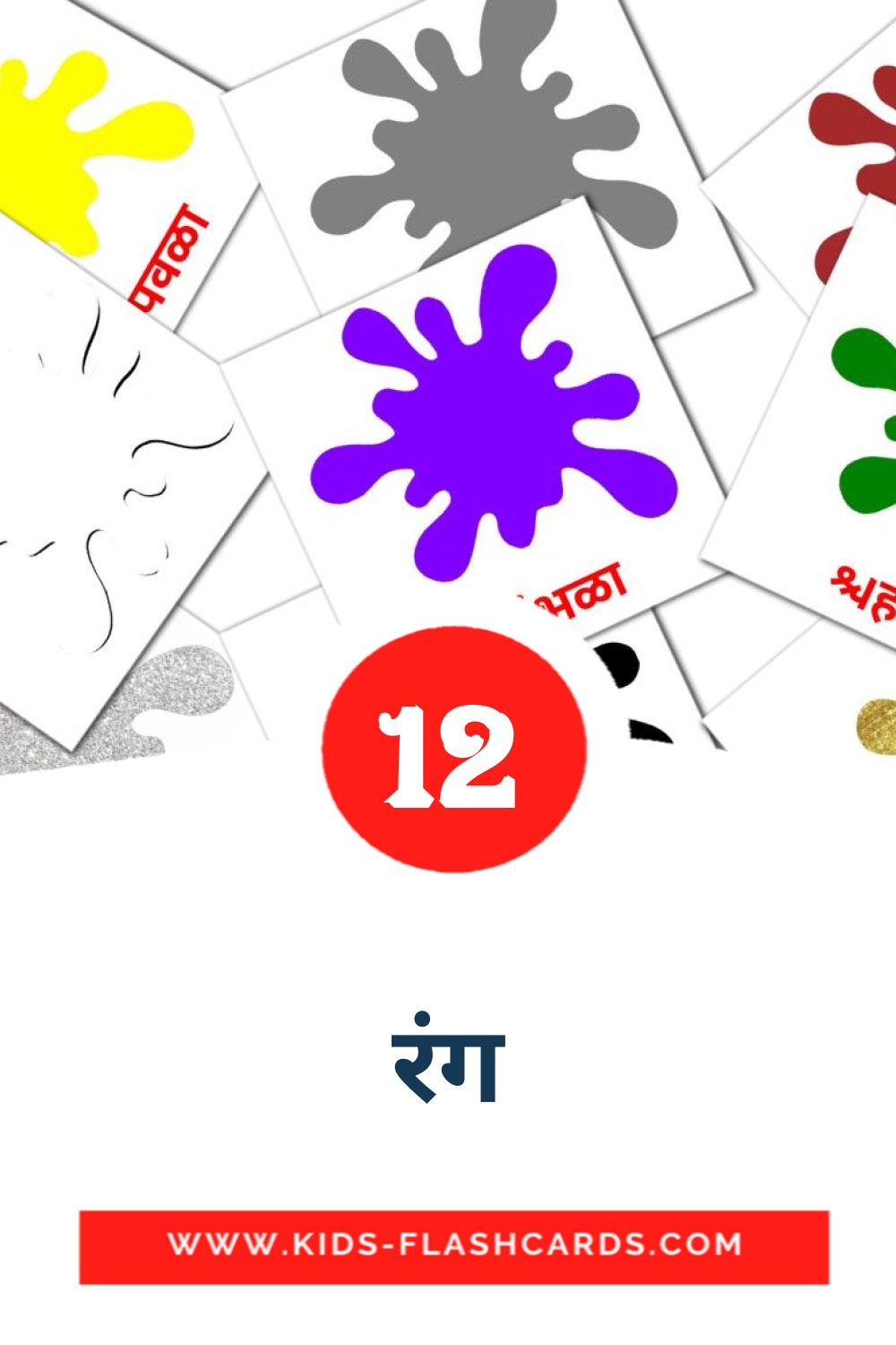 12 रंग Picture Cards for Kindergarden in marathi