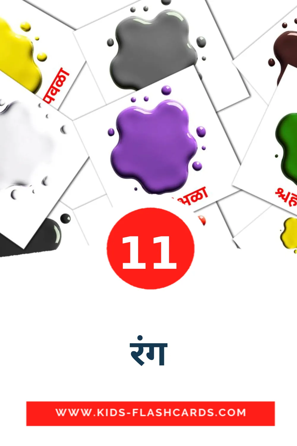 11 रंग Picture Cards for Kindergarden in marathi