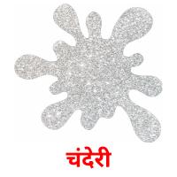 चंदेरी picture flashcards