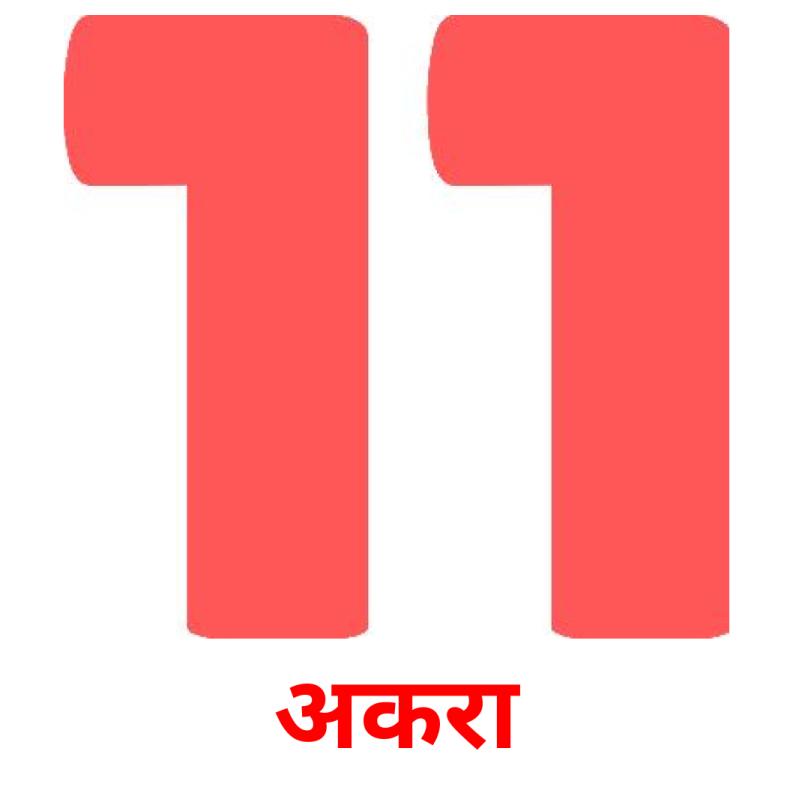 अकरा picture flashcards