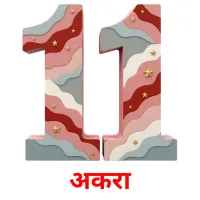 अकरा picture flashcards