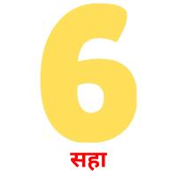सहा picture flashcards