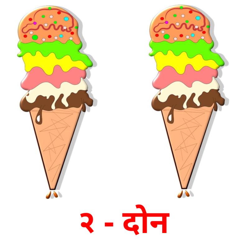 २ - दोन picture flashcards