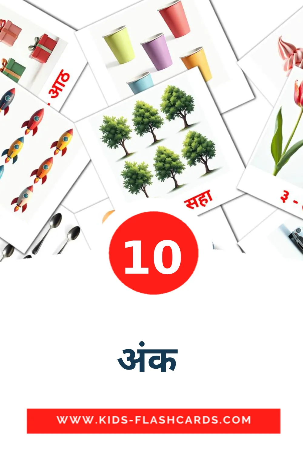 10 अंक  Picture Cards for Kindergarden in marathi