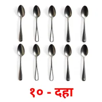 १० - दहा picture flashcards