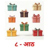 ८ - आठ picture flashcards