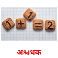 अधिक picture flashcards