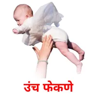 उंच फेकणे picture flashcards