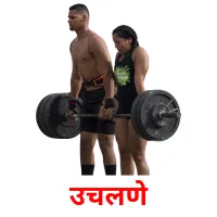 उचलणे picture flashcards