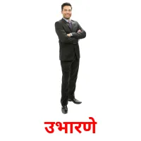उभारणे picture flashcards