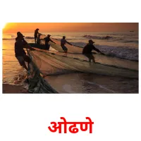 ओढणे picture flashcards