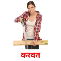 करवत picture flashcards