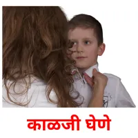 काळजी घेणे picture flashcards