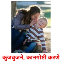 कुजबुजने, कानगोष्टी करणे picture flashcards