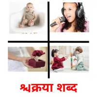 क्रिया शब्द picture flashcards
