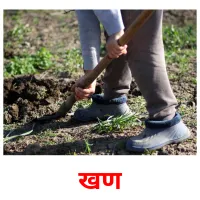 खण picture flashcards