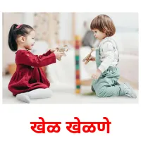 खेळ खेळणे picture flashcards