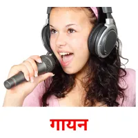 गायन picture flashcards