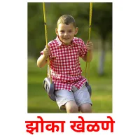 झोका खेळणे picture flashcards