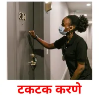 टकटक करणे picture flashcards