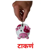 टाकणं picture flashcards
