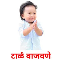 टाळी वाजवणे picture flashcards