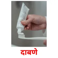 दाबणे picture flashcards