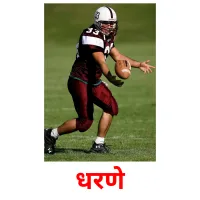 धरणे picture flashcards
