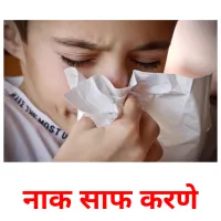 नाक साफ करणे picture flashcards