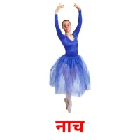 नाच picture flashcards