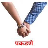 पकडणे picture flashcards